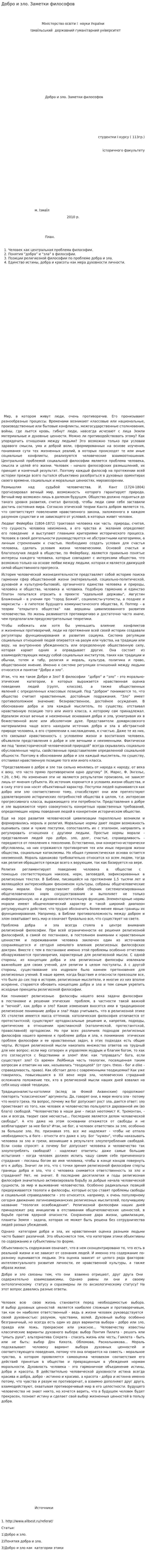 Добро и зло. Заметки философов