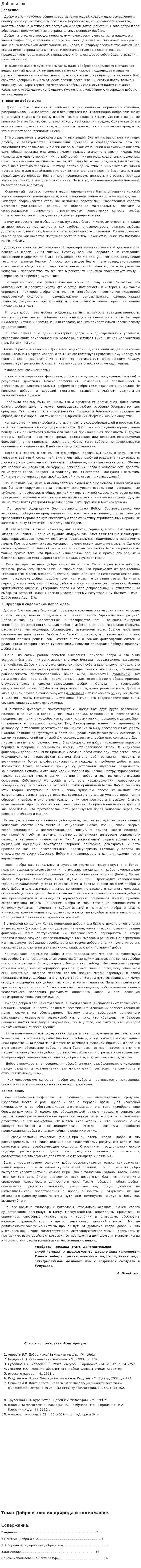 Добро и зло