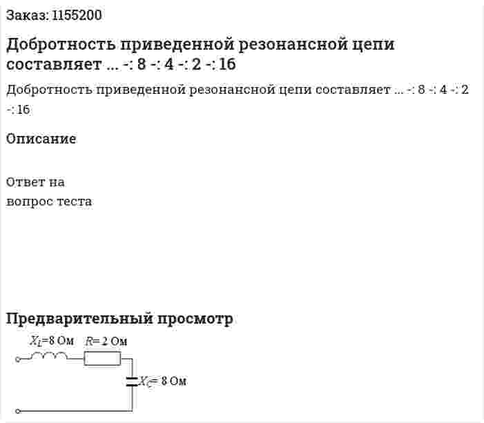 Добротность приведенной резонансной цепи составляет ...   -: 8 -: 4 -: 2 -: 16 