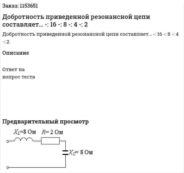 Добротность приведенной резонансной цепи составляет… -: 16 -: 8 -: 4 -: 2 