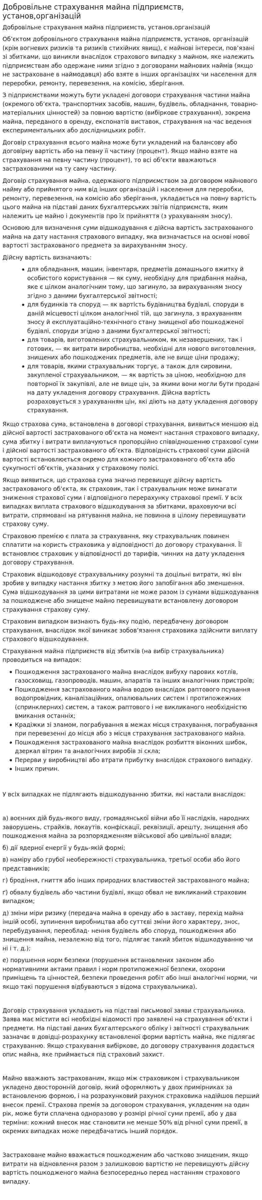 Добровільне страхування майна підприємств, установ,організацій