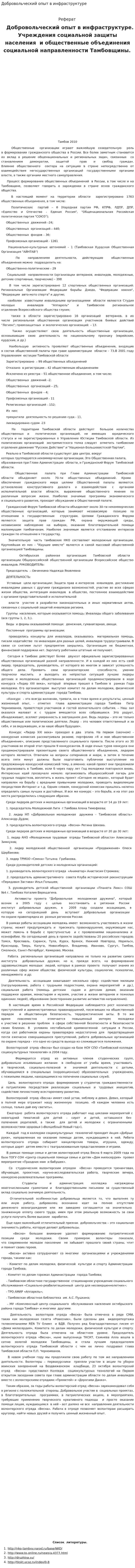 Добровольческий опыт в инфраструктуре
