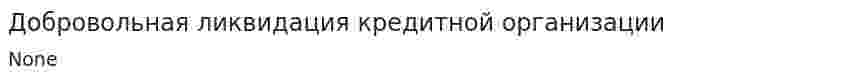 Добровольная ликвидация кредитной организации