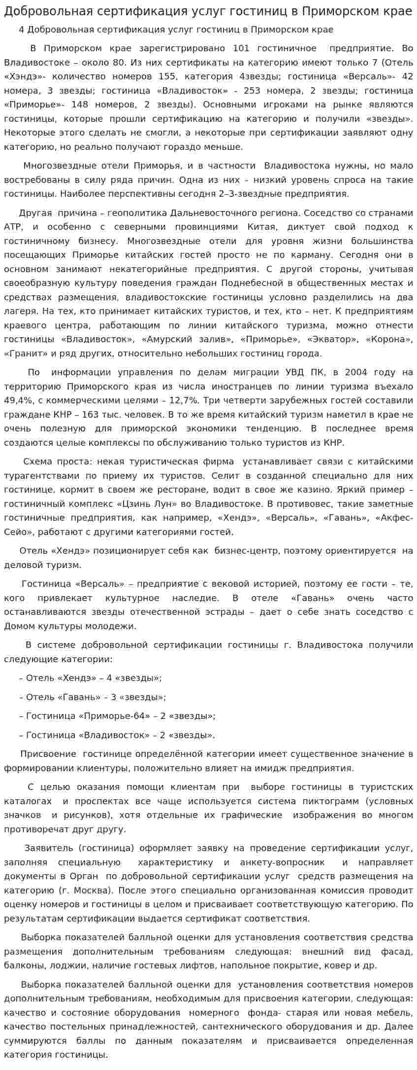 Добровольная сертификация услуг гостиниц в Приморском крае