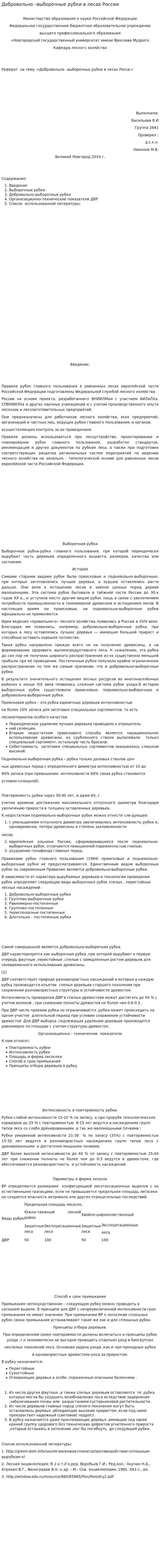 Добровольно –выборочные рубки в лесах России