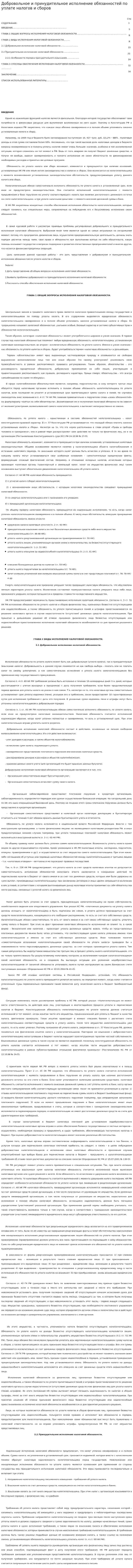 Добровольное и принудительное исполнение обязанностей по уплате налогов и сборов