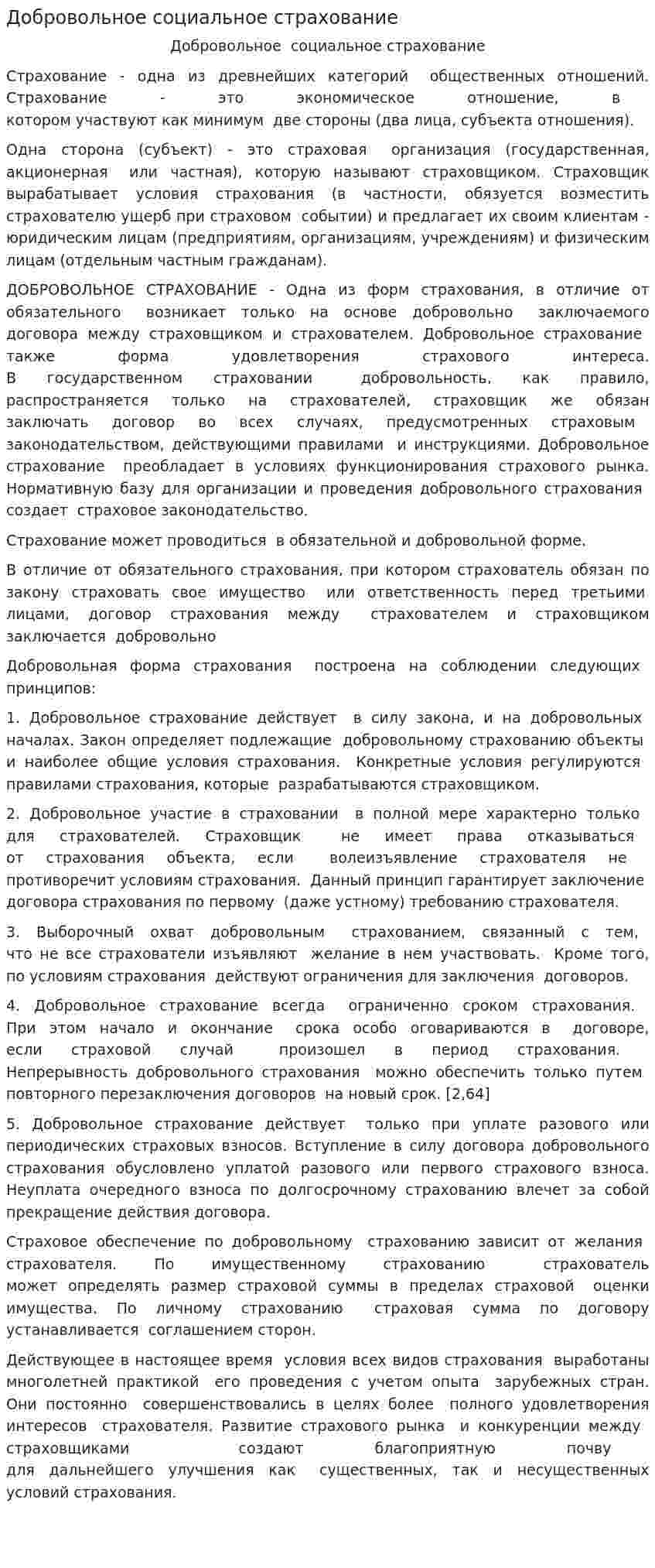 Добровольное социальное страхование