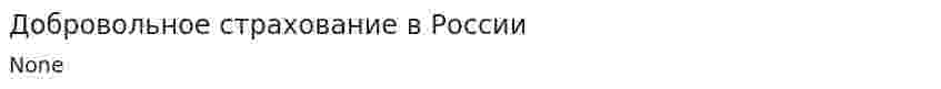 Добровольное страхование в России
