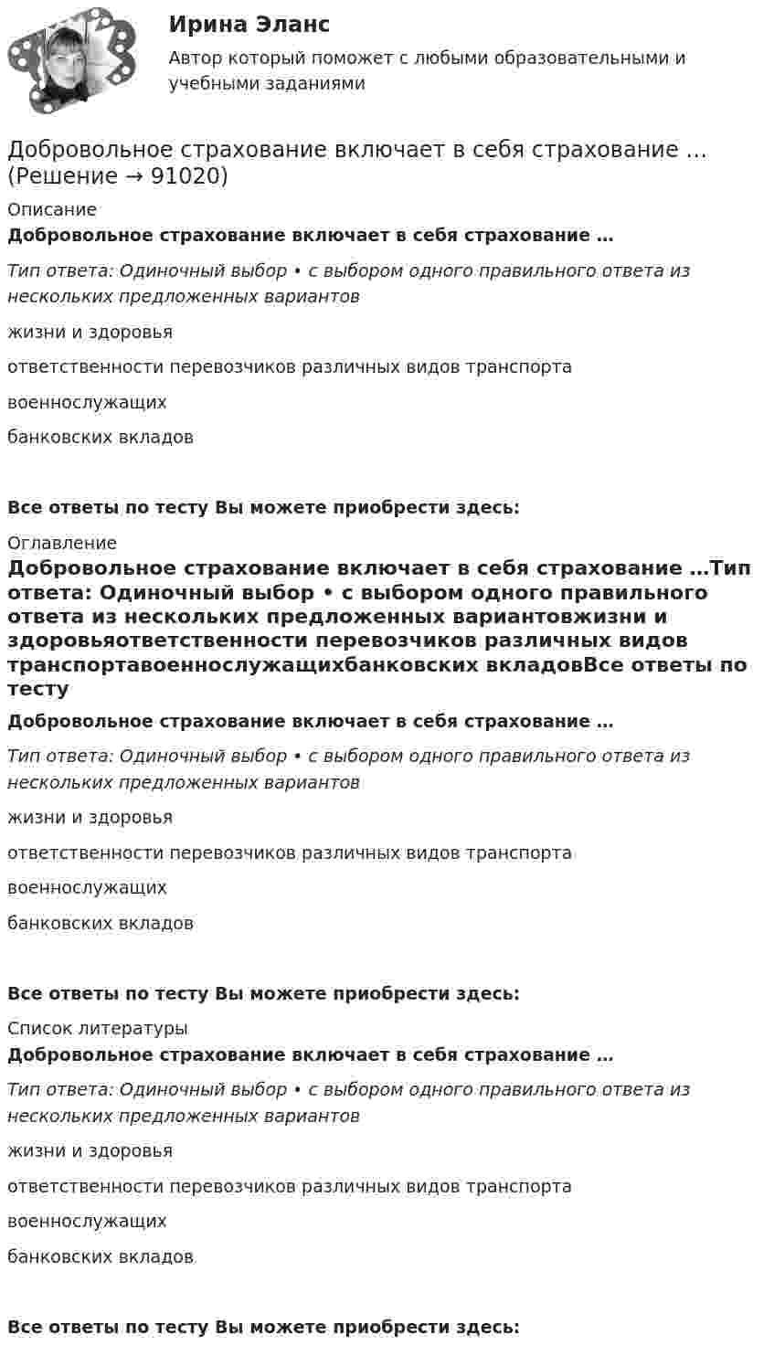      
            Описание
            Добровольное страхование включает в себя страхование …Тип ответа: Одиночный выбор • с выбором одного правильного ответа из нескольких предложенных вариантовжизни и здоровьяответственности перевозчиков различных видов транспортавоеннослужащихбанковских вкладовВсе ответы по тесту Вы можете приобрести здесь:  
            Оглавление
            Добровольное страхование включает в себя страхование …Тип ответа: Одиночный выбор • с выбором одного правильного ответа из нескольких предложенных вариантовжизни и здоровьяответственности перевозчиков различных видов транспортавоеннослужащихбанковских вкладовВсе ответы по тесту Вы можете приобрести здесь:  
            Список литературы
            Добровольное страхование включает в себя страхование …Тип ответа: Одиночный выбор • с выбором одного правильного ответа из нескольких предложенных вариантовжизни и здоровьяответственности перевозчиков различных видов транспортавоеннослужащихбанковских вкладовВсе ответы по тесту Вы можете приобрести здесь:  
            
            
            Добавление товаров той же категории означает … товарного ассортиментаДобровольное страхование включает в себя страхование …Добровольный выбор гражданства именуется в международном праве...Добровольный выход из гражданства осуществляется в следующей логической последовательности:Добровольный союз мужчины и женщины, заключенный с целью создания семьи с соблюдением определенных правил, установленных законом, который порождает взаимные личные и имущественные права и обязанности супругов, - это...	Добротность колебательного контура Q = 5. Определите, на сколько процентов отличается частота w свободных колебаний контура от его собственной частоты w0.Добротность последовательного L-R-С контура составляет 26,17. Через сколько полных колебаний амплитуда напряжения уменьшится в 11 раз? Считая, что период затухающих колебаний = 5мс, записать закон убыли амплитуды в общем виде,Для этапа предпринимательства жизненного цикла организации возможный кризис связан с неосознанием невозможности воплощения бизнес-идеи и доведения ее до состояния стабильного безубыточного ростаДля эффективности лидера в менеджменте знаний нужно контролировать действия команды и свои собственные. Какие это действия?Дневник №1. Методико-практическое занятие «Растяжка».Дневник №2. Методико-практическое занятие «Растяжка».Дневник Кейса 55 баллов АНО ДПОДневник консультаций АНО ДПО 15 балловДневник самоанализа групповой терапии АНО ДПО 15 баллов