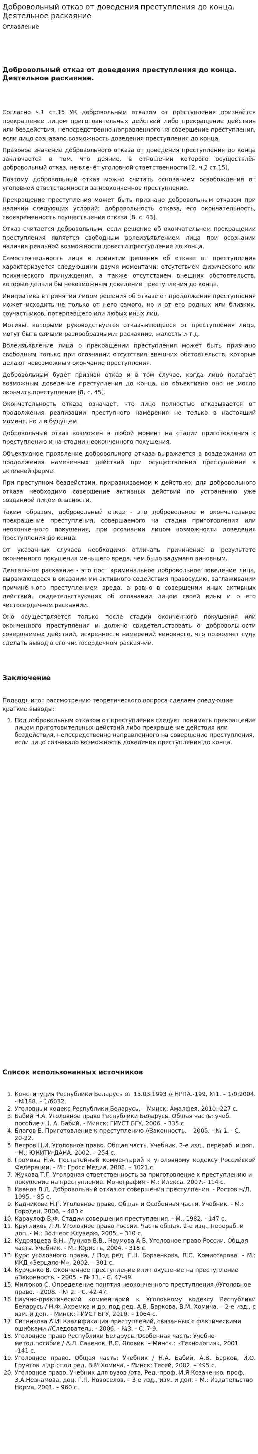 Добровольный отказ от доведения преступления до конца. Деятельное раскаяние