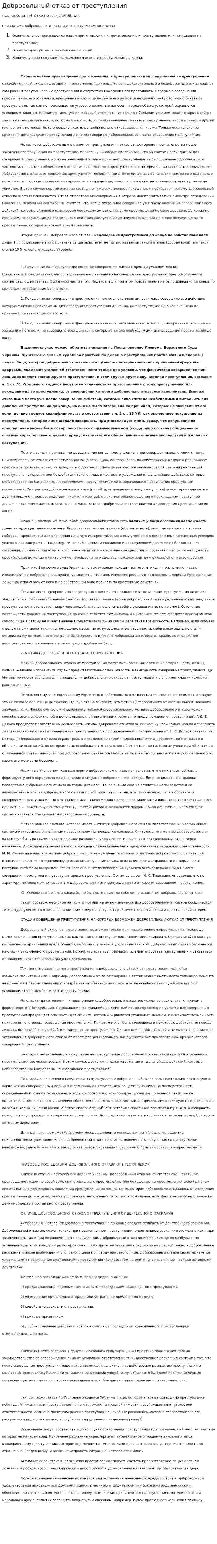 Добровольный отказ от преступления