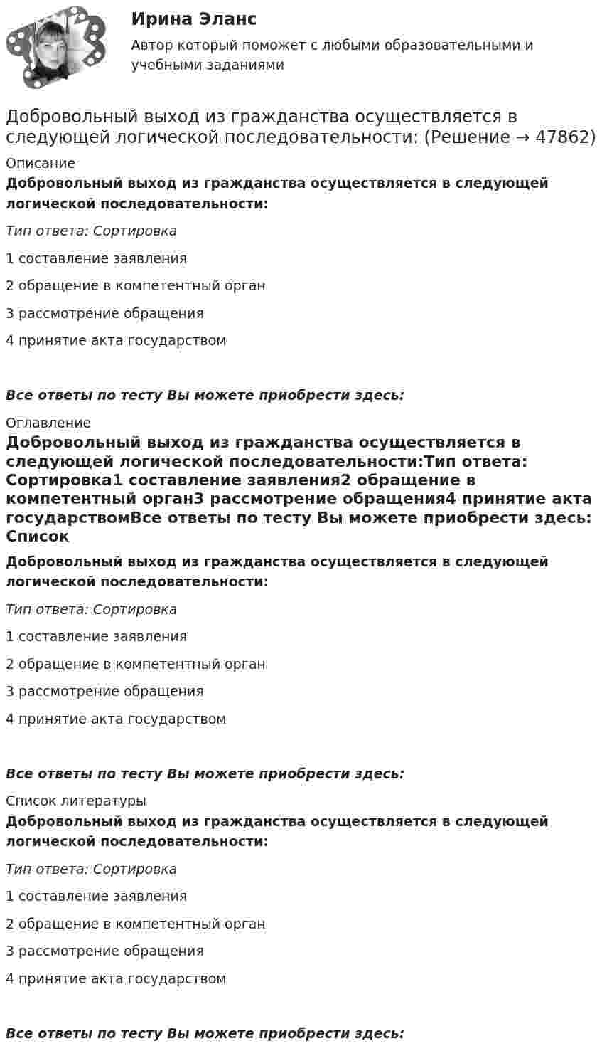      
            Описание
            Добровольный выход из гражданства осуществляется в следующей логической последовательности:Тип ответа: Сортировка1 составление заявления2 обращение в компетентный орган3 рассмотрение обращения4 принятие акта государствомВсе ответы по тесту Вы можете приобрести здесь:  
            Оглавление
            Добровольный выход из гражданства осуществляется в следующей логической последовательности:Тип ответа: Сортировка1 составление заявления2 обращение в компетентный орган3 рассмотрение обращения4 принятие акта государствомВсе ответы по тесту Вы можете приобрести здесь:  
            Список литературы
            Добровольный выход из гражданства осуществляется в следующей логической последовательности:Тип ответа: Сортировка1 составление заявления2 обращение в компетентный орган3 рассмотрение обращения4 принятие акта государствомВсе ответы по тесту Вы можете приобрести здесь: 
            
            
            Добровольный выбор гражданства именуется в международном праве...Добровольный выход из гражданства осуществляется в следующей логической последовательности:Добровольный союз мужчины и женщины, заключенный с целью создания семьи с соблюдением определенных правил, установленных законом, который порождает взаимные личные и имущественные права и обязанности супругов, - это...	Добротность колебательного контура Q = 5. Определите, на сколько процентов отличается частота w свободных колебаний контура от его собственной частоты w0.Добротность последовательного L-R-С контура составляет 26,17. Через сколько полных колебаний амплитуда напряжения уменьшится в 11 раз? Считая, что период затухающих колебаний = 5мс, записать закон убыли амплитуды в общем виде,Добротность последовательного контура при условии слабого затухания равняется...Добываем воду -  Колодец можно копать практически в любом месте – вода есть вездеДневник №1. Методико-практическое занятие «Растяжка».Дневник №2. Методико-практическое занятие «Растяжка».Дневник Кейса 55 баллов АНО ДПОДневник консультаций АНО ДПО 15 балловДневник самоанализа групповой терапии АНО ДПО 15 балловДневник Самоанализа Тройки АНО ДПО 15 балловДобавление товаров той же категории означает … товарного ассортимента