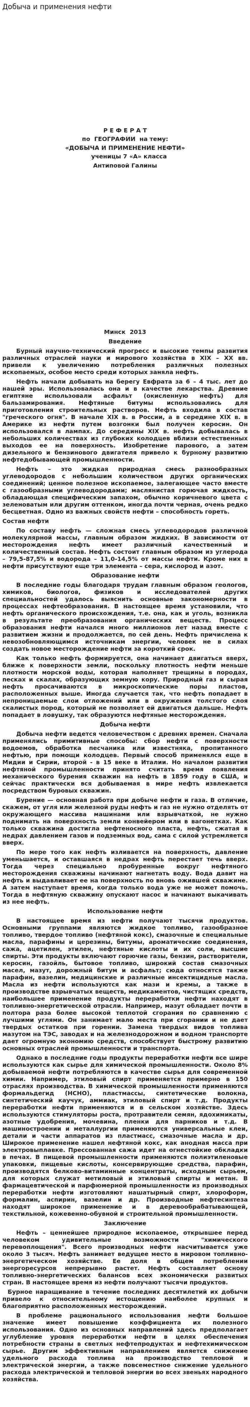 Добыча и применения нефти