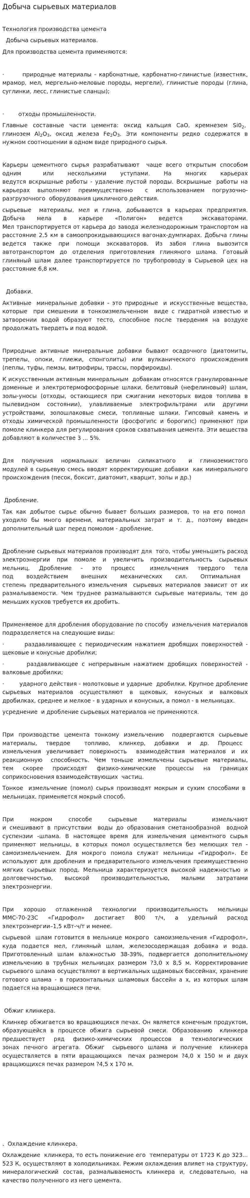 Добыча сырьевых материалов