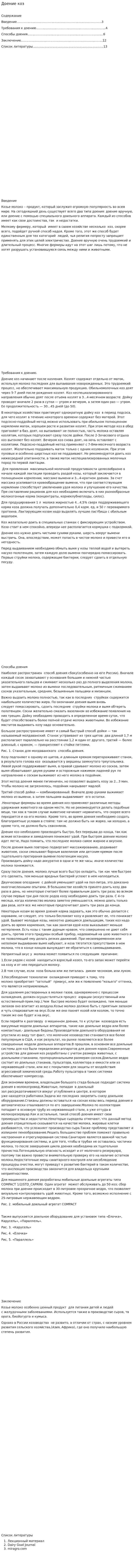 Доение коз