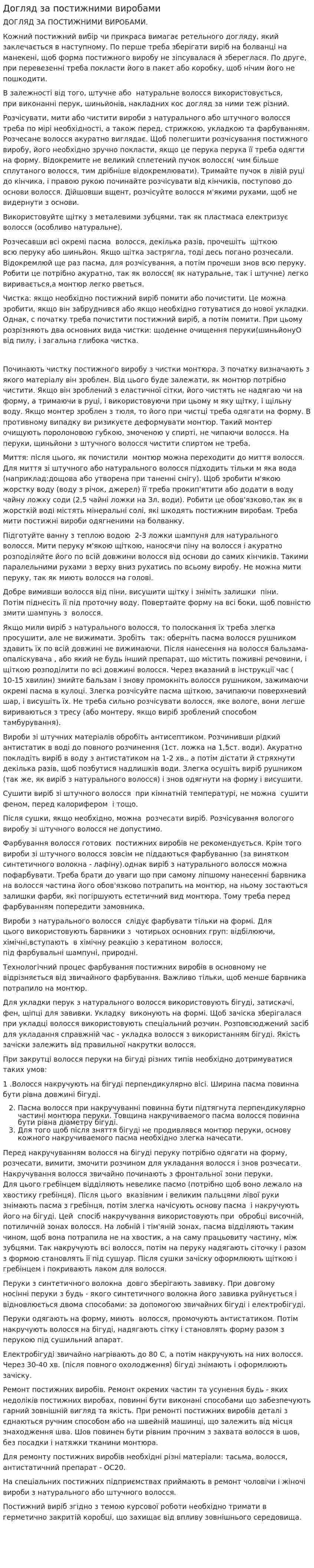 Догляд за постижними виробами