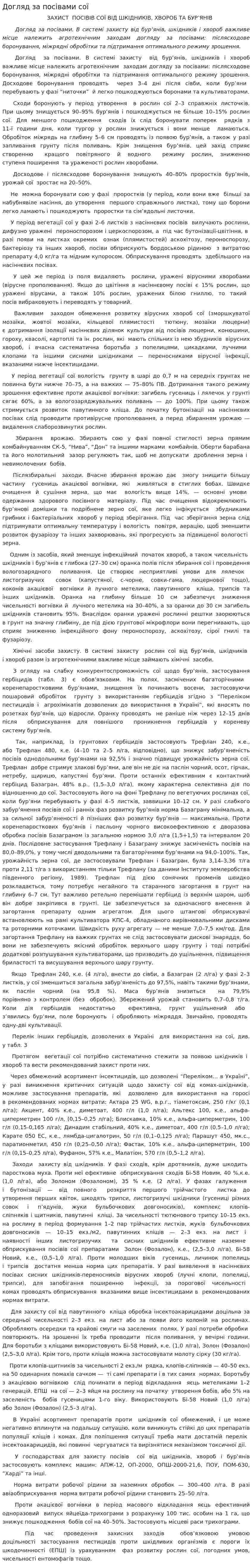 Догляд за посівами сої