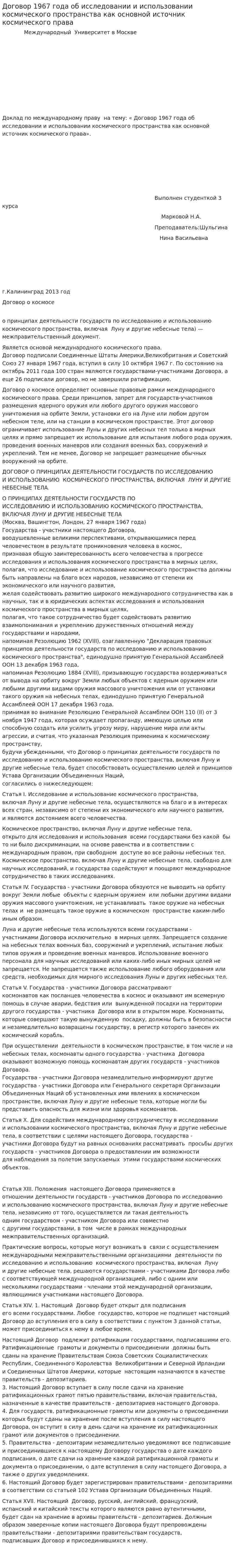 Договор 1967 года об исследовании и использовании космического пространства как основной источник космического права
