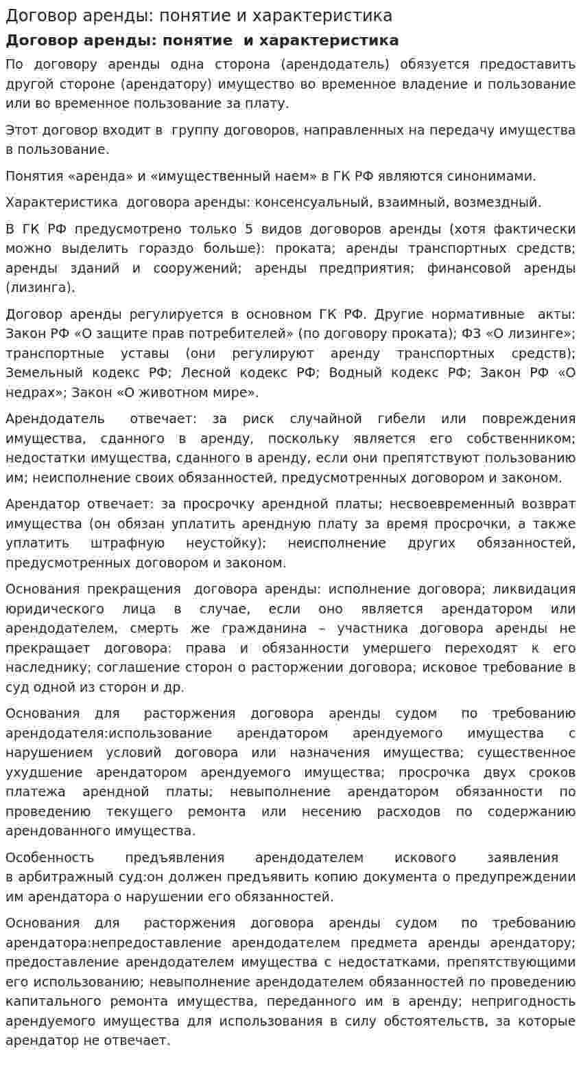 Договор аренды: понятие и характеристика