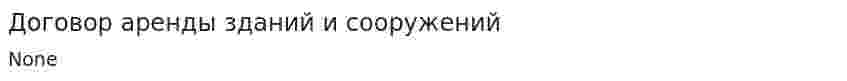 Договор аренды зданий и сооружений