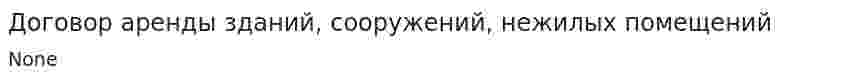 Договор аренды зданий, сооружений, нежилых помещений
