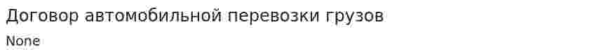 Договор автомобильной перевозки грузов