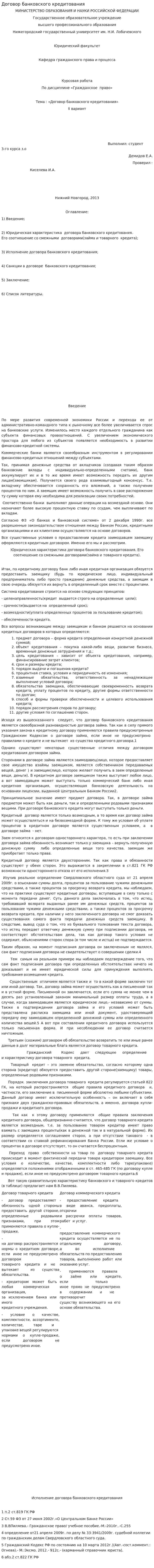 Договор банковского кредитования