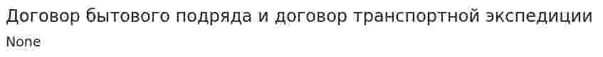 Договор бытового подряда и договор транспортной экспедиции