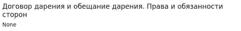 Договор дарения и обещание дарения. Права и обязанности сторон
