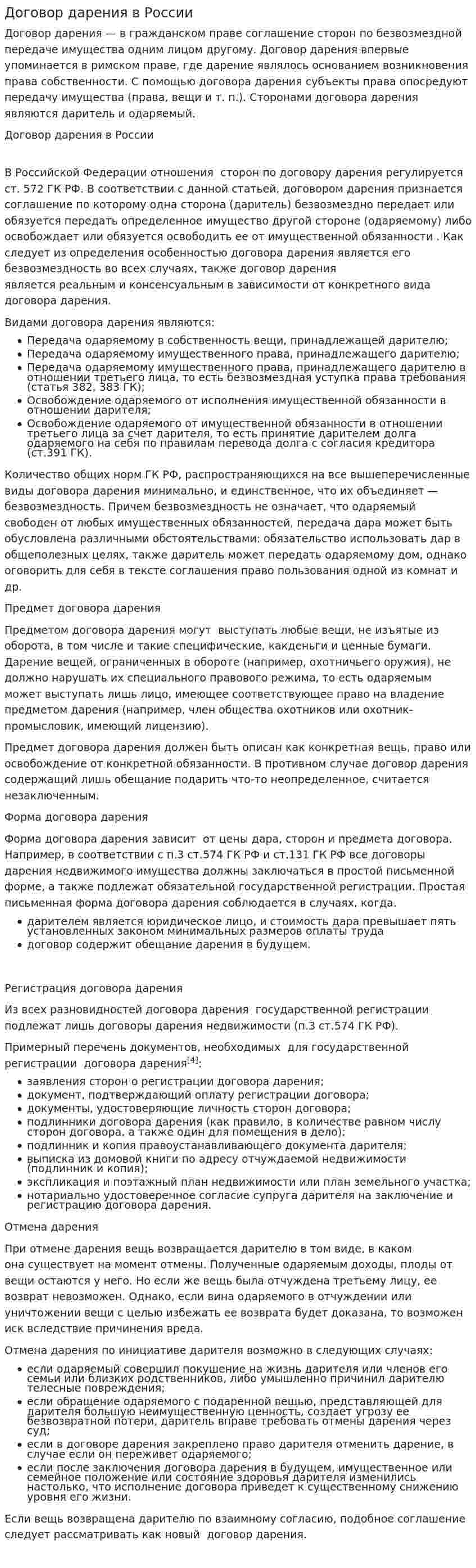 Договор дарения в России