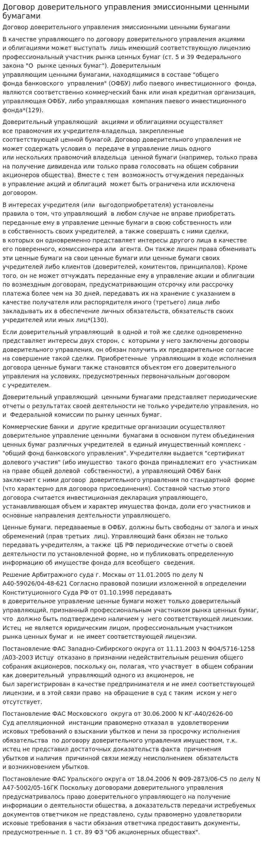 Договор доверительного управления эмиссионными ценными бумагами