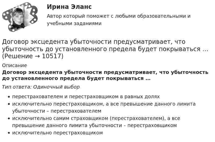      
          Описание
          Договор эксцедента убыточности предусматривает, что убыточность до установленного предела будет покрываться …Тип ответа: Одиночный выборперестрахователем и перестраховщиком в равных доляхисключительно перестраховщиком, а все превышение данного лимита убыточности – перестрахователемисключительно самим страховщиком (перестрахователем), а все превышение данного лимита убыточности – перестраховщикомисключительно перестраховщиком  
            
            
            Договоры о передаче  прав  на  использование  объектов  интеллектуальной  собственностиДоговор эксцедента убыточности предусматривает, что убыточность до установленного предела будет покрываться …До замыкания ключа К на схеме (см. рис.) идеальный вольтметр V показывал напряжение 32 В. Внутреннее сопротивление 0,5 Ом. Что показывает идеальный амперметр A после замыкания ключа? Сопротивления резисторов указаны на рисунке.... доза - это поглощенная доза, умноженная на соответствующий взвешивающий коэффициент для данного излученияДозировка хлороформа для общей анестезии производится путём подсчёта капель, вытекающих из вертикальной трубки диаметром 1,8 мм. Какова масса хлороформа, если было подсчитано 850 капель? Дознаватель С, осуществляя свою профессиональную деятельность, склонен вопреки презумпции невиновности, присущей уголовному законодательству, воспринимать большую часть людей как потенциальных преступников. О чем это может свидетельствовать? Почему?Докажите, что группы (Z,+), (Q,+) не изоморфны.Договор о принципах деятельности государств по исследованию и использованию космического пространства, включая Луну и другие небесные тела был принят на основании...Договор поставки товаров для государственных и муниципальных нуждДоговор — правовая форма хозяйственных связей. Задачи. Словарная работа.Договор ренты. Ст. 583 ГК РФ.Договор строительного подряда  Задача 1-5Договор Тлателолко регулирует запрет на размещение и использование ядерного оружия в странах... Договоры купли-продажи и дарения недвижимого имущества как отчуждательные сделки - контрольная