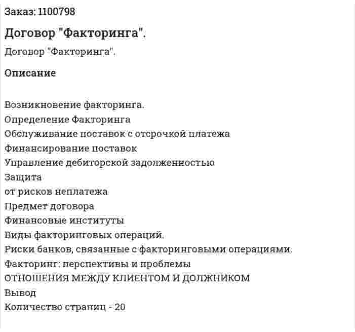 Договор "Факторинга". (реферат) 
