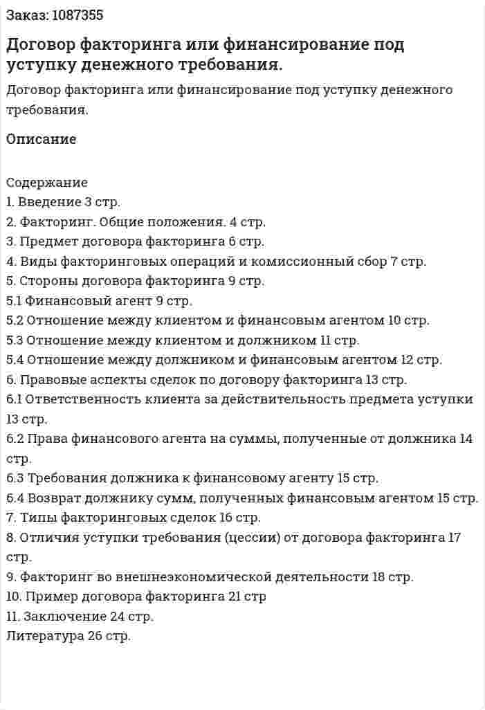 Договор факторинга или финансирование под уступку денежного требования. (курсовая работа) 