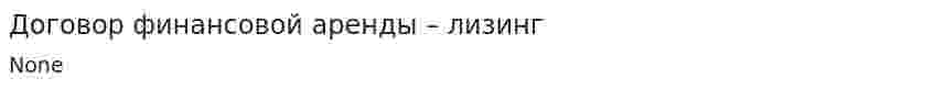 Договор финансовой аренды – лизинг
