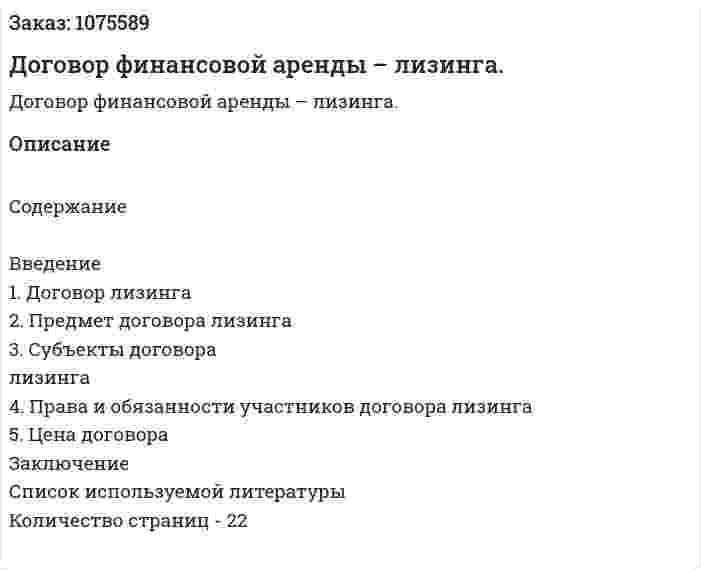 Договор финансовой аренды – лизинга. (курсовая работа) 