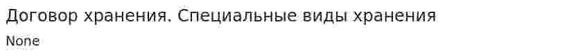 Договор хранения. Специальные виды хранения