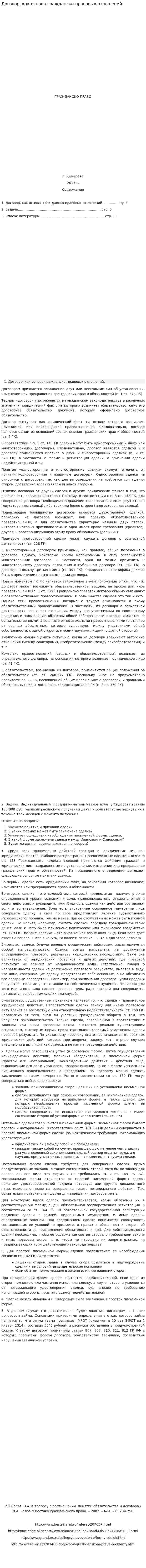 Договор, как основа гражданско-правовых отношений