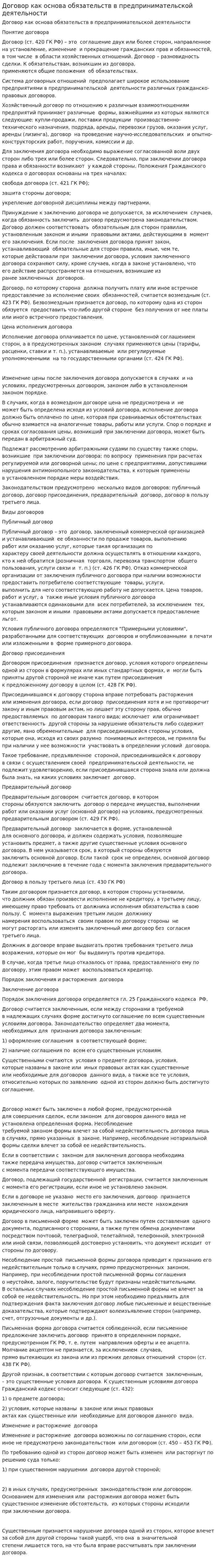 Договор как основа обязательств в предпринимательской деятельности