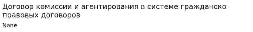 Договор комиссии и агентирования в системе гражданско- правовых договоров
