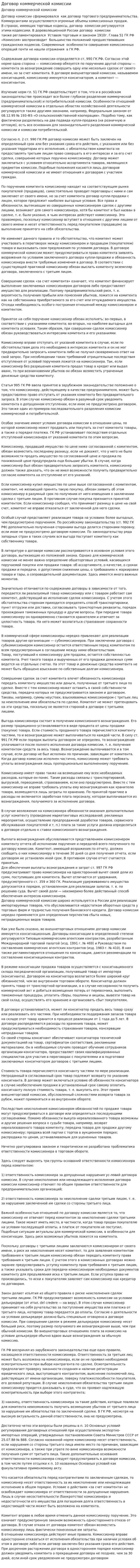 Договор коммерческой комиссии