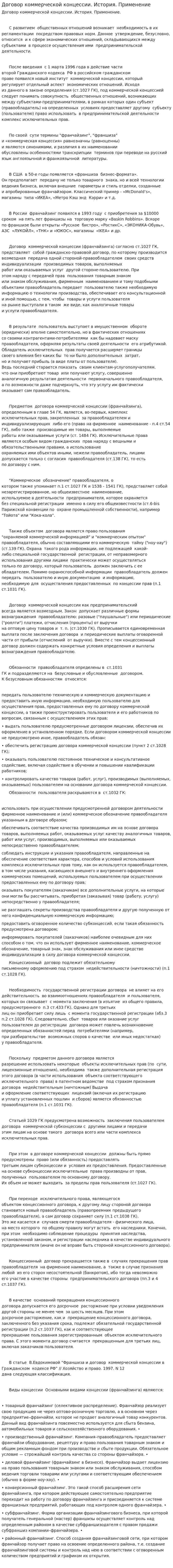 Договор коммерческой концессии. История. Применение