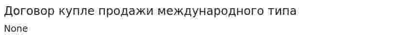 Договор купле продажи международного типа