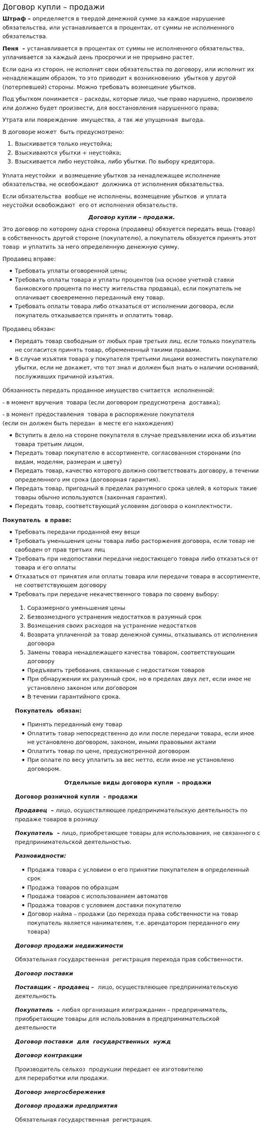Договор купли – продажи