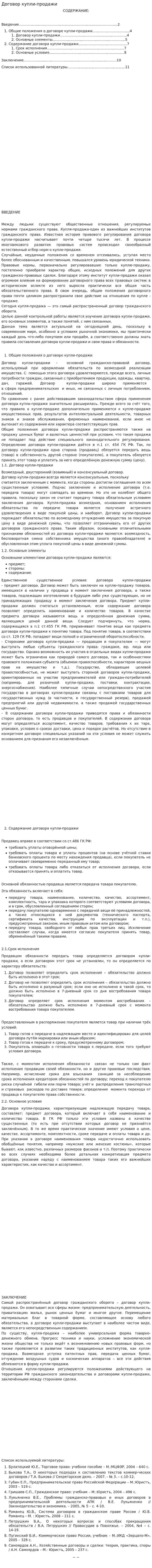 Договор купли-продажи