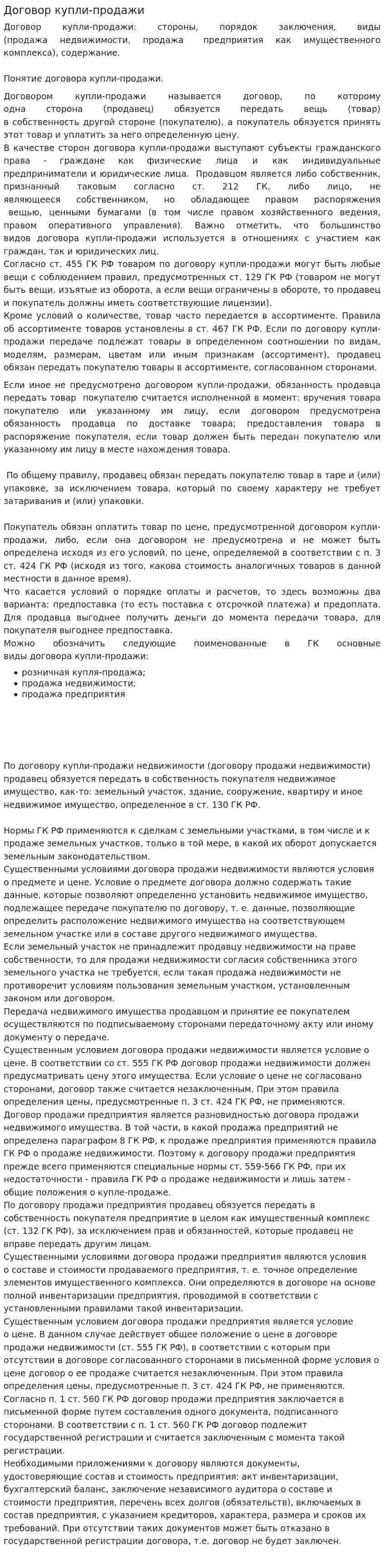 Договор купли-продажи. 6