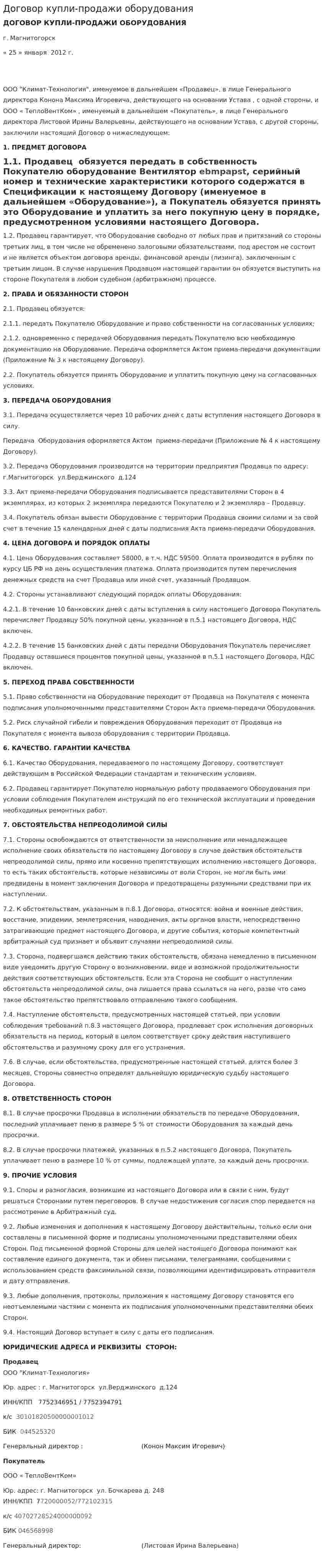 Договор купли-продажи оборудования