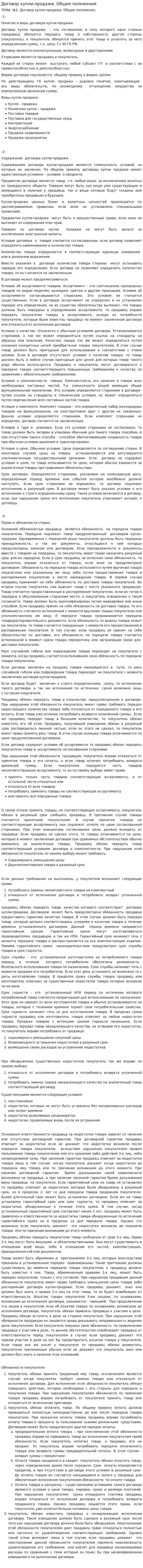Договор купли-продажи. Общие положения