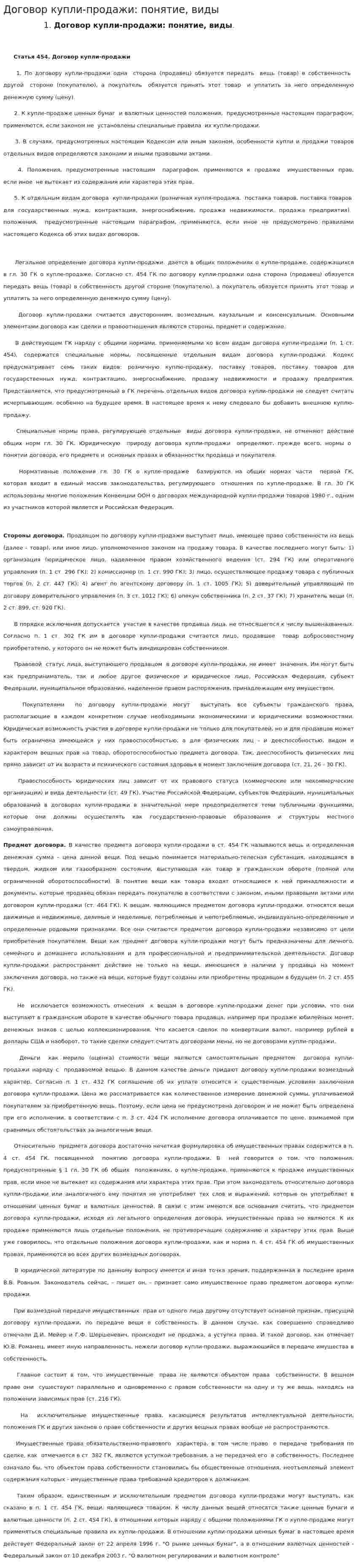 Договор купли-продажи: понятие, виды