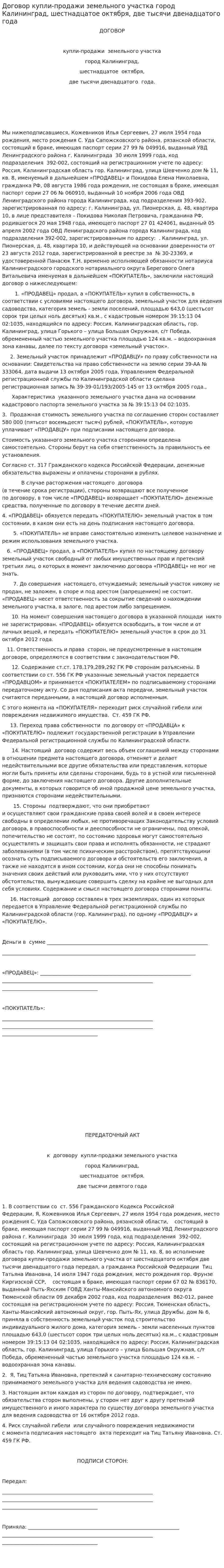 Договор купли-продажи земельного участка город Калининград, шестнадцатое октября, две тысячи двенадцатого года